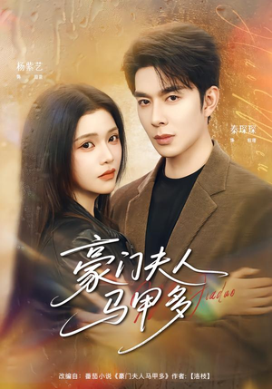 豪门夫人马甲多（80集）短剧终极大放送合集