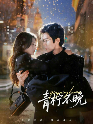 青柠不晚（78集）短剧全剧终限免畅刷