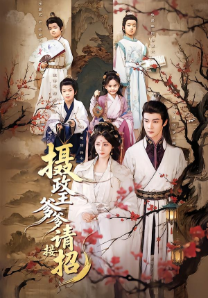 摄政王爹爹请接招（72集）短剧合集彩蛋完整版