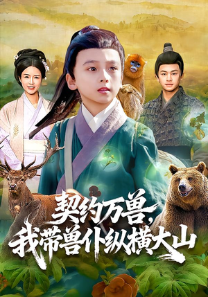 契约万兽，我带兽仆纵横大山（87集）短剧热映全集免费刷