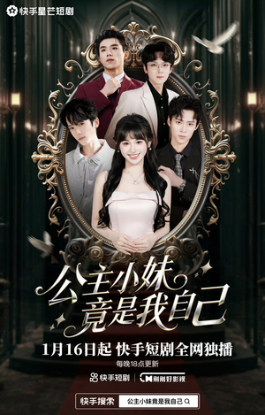 公主小妹竟是我自己（24集）短剧大结局连更全集