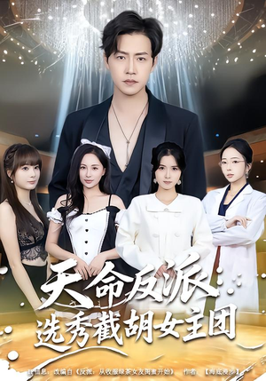 天命反派：选秀截胡女主团（65集）短剧最终章免费合集