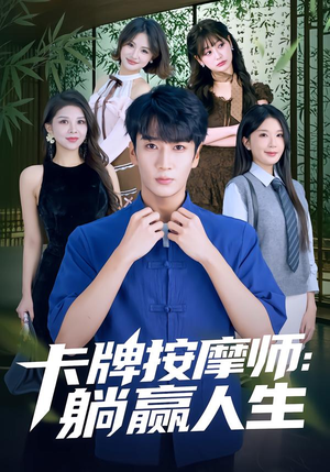 卡牌按摩师：躺赢人生（80集）短剧大结局限免特辑