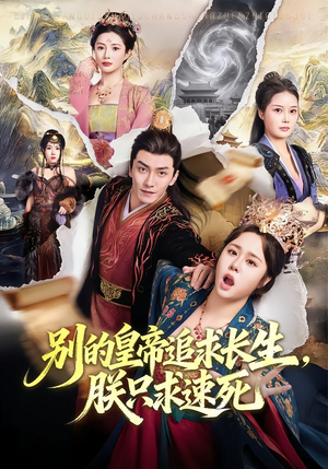 别的皇帝追求长生，朕只求速死（90集）短剧结局篇全集直通