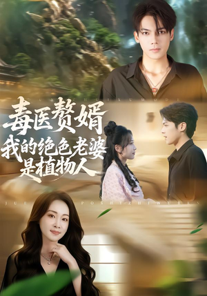 毒医赘婿：我的绝色老婆是植物人（81集）短剧完结全集限免刷