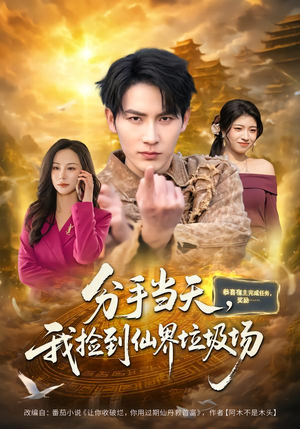 分手当天，我捡到仙界垃圾场（80集）短剧合集彩蛋完整版