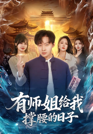 有师姐给我撑腰的日子（85集）短剧终章免费大放送