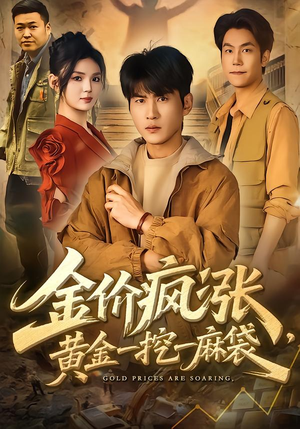 金价疯涨，黄金一挖一麻袋（81集）短剧收官全集限免看