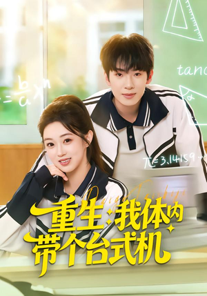 重生我体内带个台式机（80集）短剧合集蓝光画质