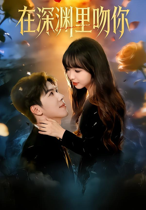 在深渊里吻你（78集）短剧全剧终限免畅刷