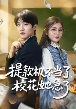 提款机不当了，校花她急了（80集）短剧全剧终限免合集