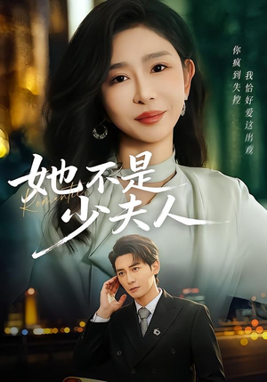 她不是少夫人（75集）短剧最终章免费合集