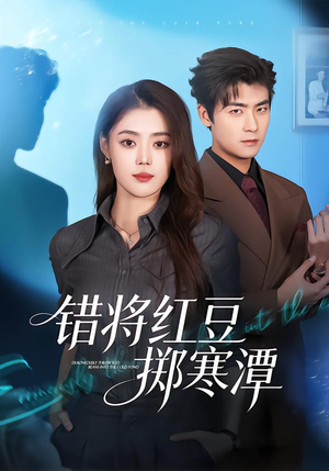 错将红豆掷寒潭（80集）短剧大结局合集放送