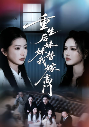 重生后妹妹替我嫁高门（86集）短剧完结全集限免刷