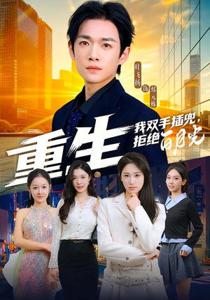 重生我双手插兜，拒绝白月光（81集）短剧爆款全集在线播