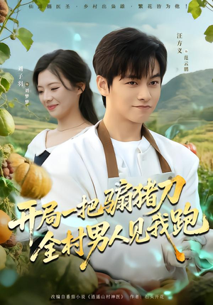 开局一把骟猪刀，全村男人见我跑（71集）短剧结局合集限免刷