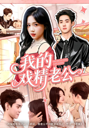 我的戏精老公（80集）短剧全剧终高清放送