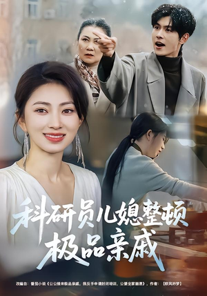 科研员儿媳整顿极品亲戚（80集）短剧全季限免大放送
