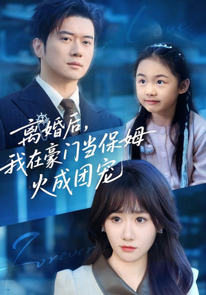 离婚后，我在豪门当保姆火成团宠（84集）短剧全剧终在线连看