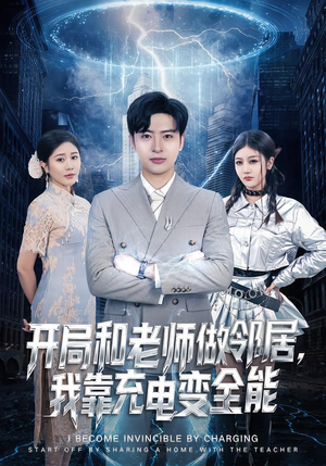 开局和老师做邻居，我靠充电变全能（80集）短剧大结局超前点映