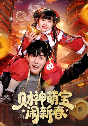 财神萌宝闹新春（90集）短剧全剧终限免合集
