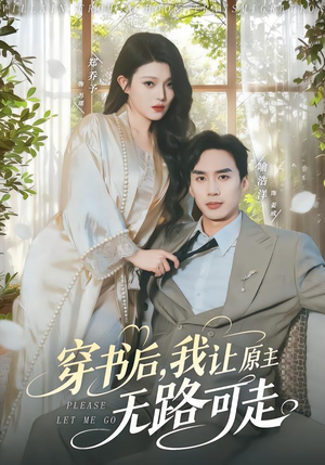 穿书后，我让原主无路可走（80集）短剧宝藏全集限免看