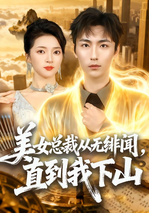 美女总裁从无绯闻，直到我下山（69集）短剧合集4K修复版