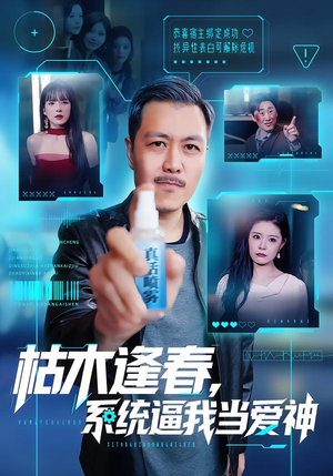 枯木逢春，系统逼我当爱神（71集）短剧全剧免费合集