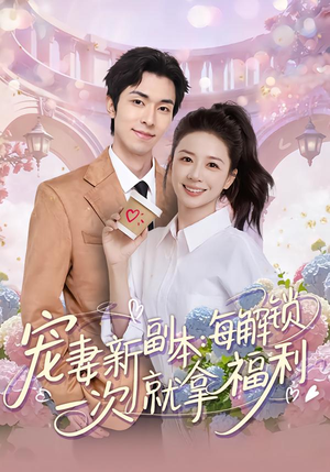 宠妻新副本：每解锁一次就拿福利（80集）短剧终极大放送合集