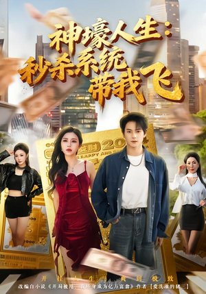 觉醒系统之后，打脸绝不手软（80集）短剧全剧终高清放送