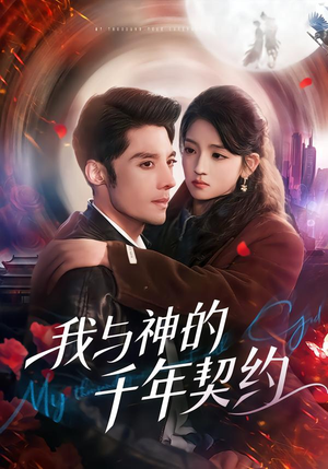 我与神的千年契约（63集）短剧大结局限免特辑
