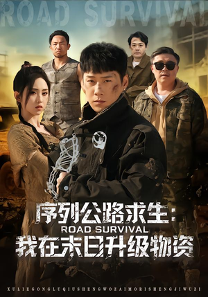 序列公路求生：我在未日升级物资（80集）短剧全剧终合集放送