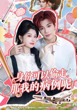 身份可以偷走那我的病例呢（79集）短剧终章免费大放送