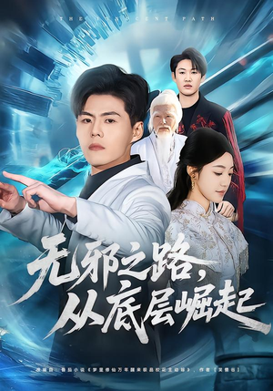 无邪之路，从底层崛起（80集）短剧终章免费大放送
