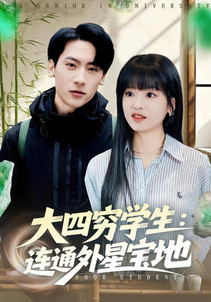大四穷学生：连通外星宝地（78集）短剧热播全集免费追