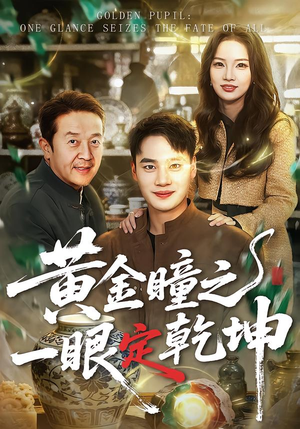 黄金瞳之一眼定乾坤（78集）短剧全集幕后花絮版