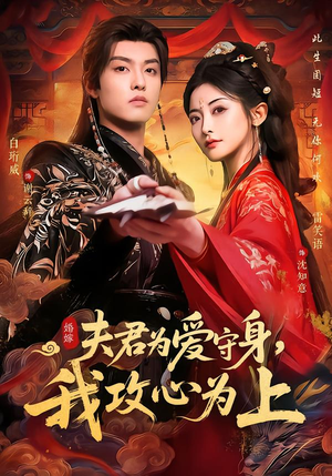 夫君为爱守身，我攻心为上（66集）短剧宝藏全集限免看