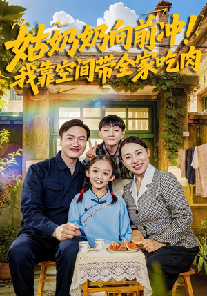 姑奶奶向前冲！我靠空间带全家吃肉（78集）短剧最终回限免畅看