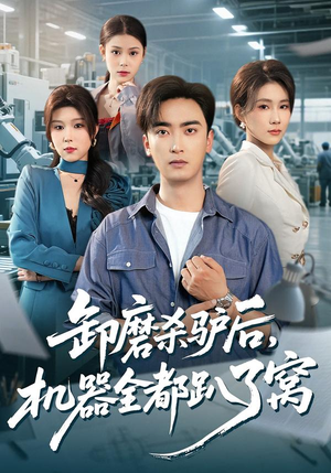 卸磨杀驴后，机器全都趴了窝（46集）短剧精选全集无广告