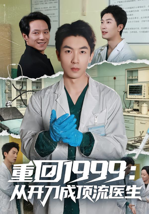 重回1999：从开刀成顶流医生（80集）短剧全集高清完整版