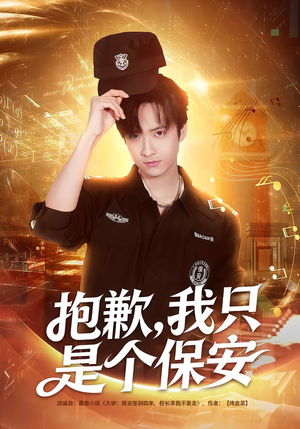 抱歉，我只是个保安（71集）短剧爆款全集在线播