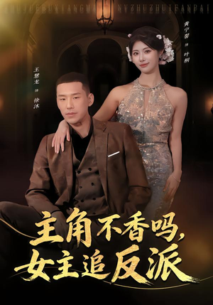 主角不香吗，女主追反派（80集）短剧最终章免费合集
