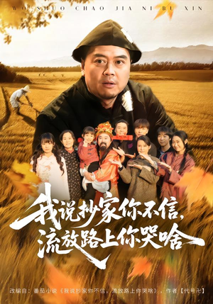 我说抄家你不信，流放路上你哭啥（80集）短剧全集无删完整版