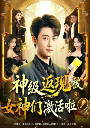神级返现被女神们激活啦（81集）短剧全集VR沉浸版
