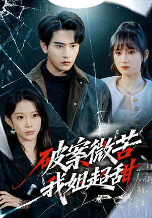 破案微苦我姐超甜（80集）短剧大结局超前点映