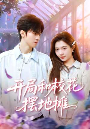 开局和校花摆地摊（80集）短剧大结局超前点映