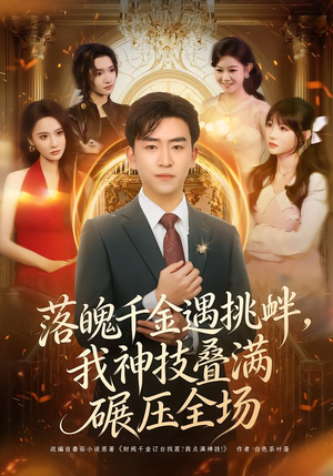 落魄千金遇挑衅，我神技叠满碾压全场（81集）短剧终极大放送合集