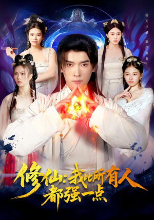 修仙我比所有人都强一点（94集）短剧全剧终限免合集
