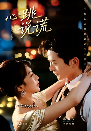 心跳说谎（60集）短剧合集蓝光画质