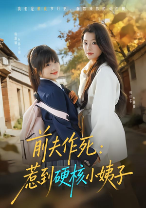 前夫作死惹到硬核小姨子（62集）短剧精选全集无广告